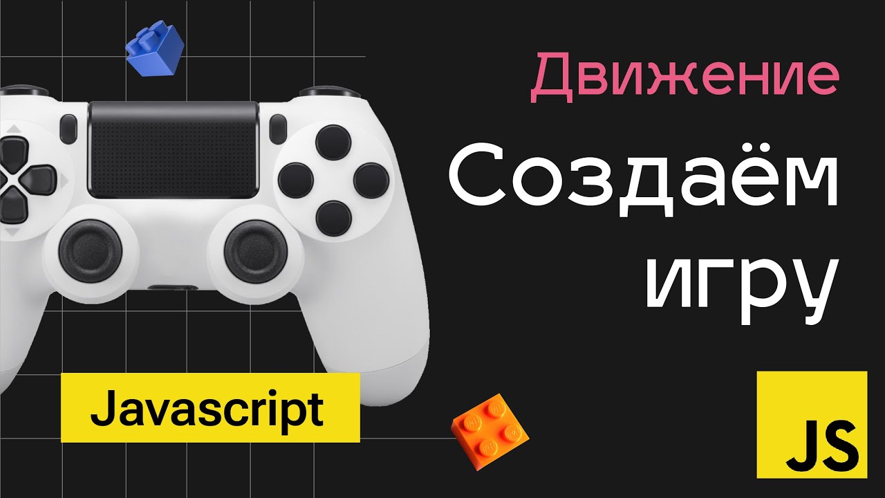 Создание игр на Javascript. Видео 2 - Движение