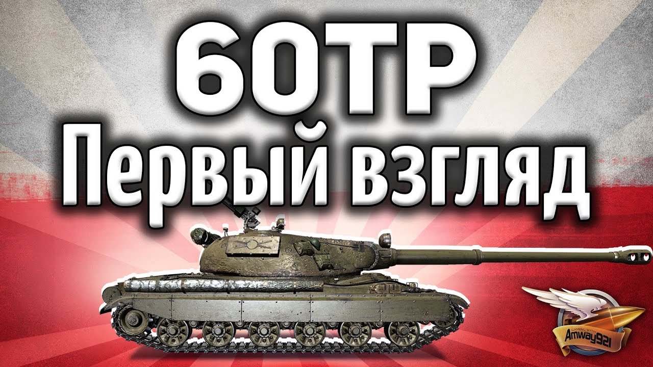 60TP Lewandowskiego - Польская десятка - Стоит ли качать? - Гайд - Тест патча 1.1