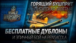 Превью: Горящий Бушприт #75: Бесплатные дублоны WoWs + бой на крейсере Pensacola.