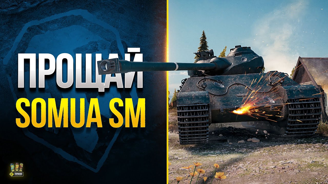 Прощай Somua SM - Жаль, Что Тебя Выводят из Продажи