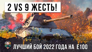 Превью: ВДВОЕМ ПРОТИВ ДЕВЯТИ! ЛУЧШИЙ БОЙ WORLD OF TANKS НА Е100 В 2022 ГОДУ!