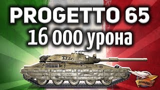 Превью: Progetto M40 mod. 65 - 16 000 урона - Топовый взвод