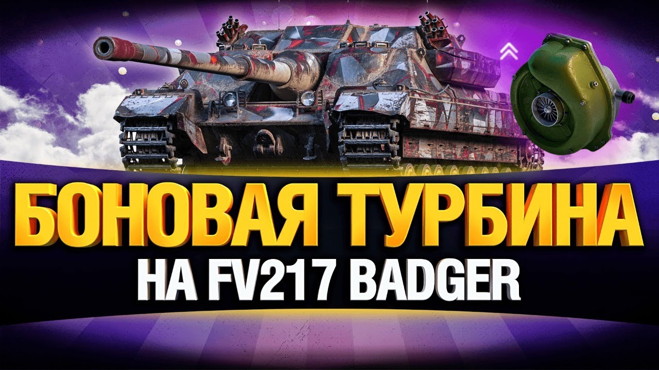 БОНОВЫЙ ТУРБОНАГНЕТАТЕЛЬ НА FV217 BADGER