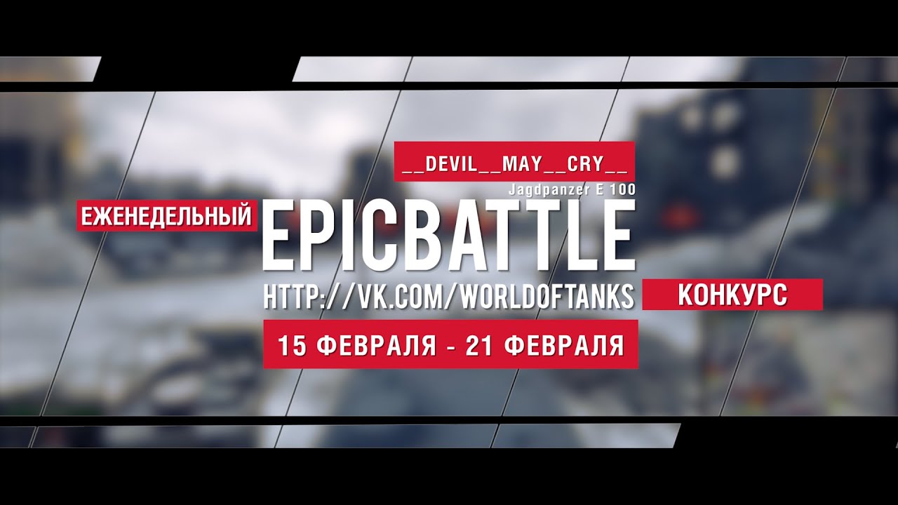 Еженедельный конкурс Epic Battle - 15.02.16-21.02.16 (__DEVIL__MAY__CRY__ / Jagdpanzer E 100)