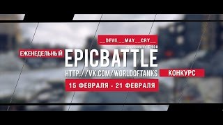 Превью: Еженедельный конкурс Epic Battle - 15.02.16-21.02.16 (__DEVIL__MAY__CRY__ / Jagdpanzer E 100)