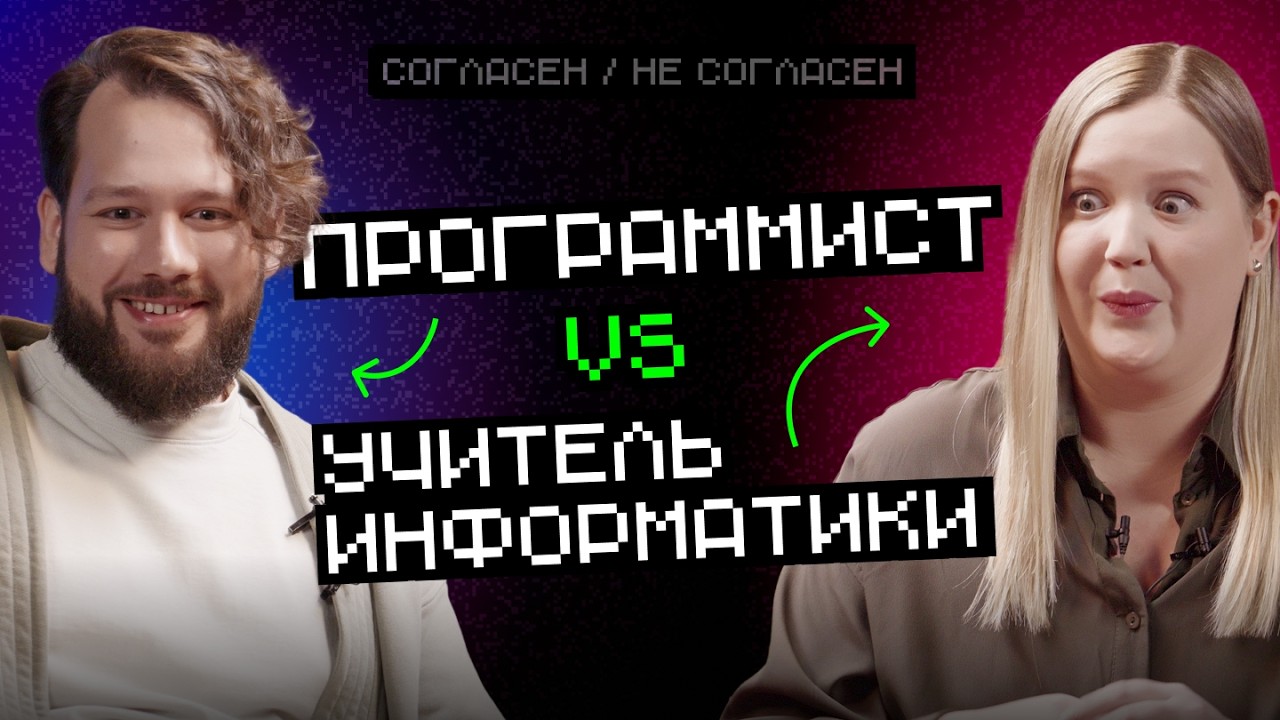 Программист vs Учитель: делать программирование обязательным? | Согласен / Не согласен