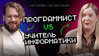 Превью: Программист vs Учитель: делать программирование обязательным? | Согласен / Не согласен