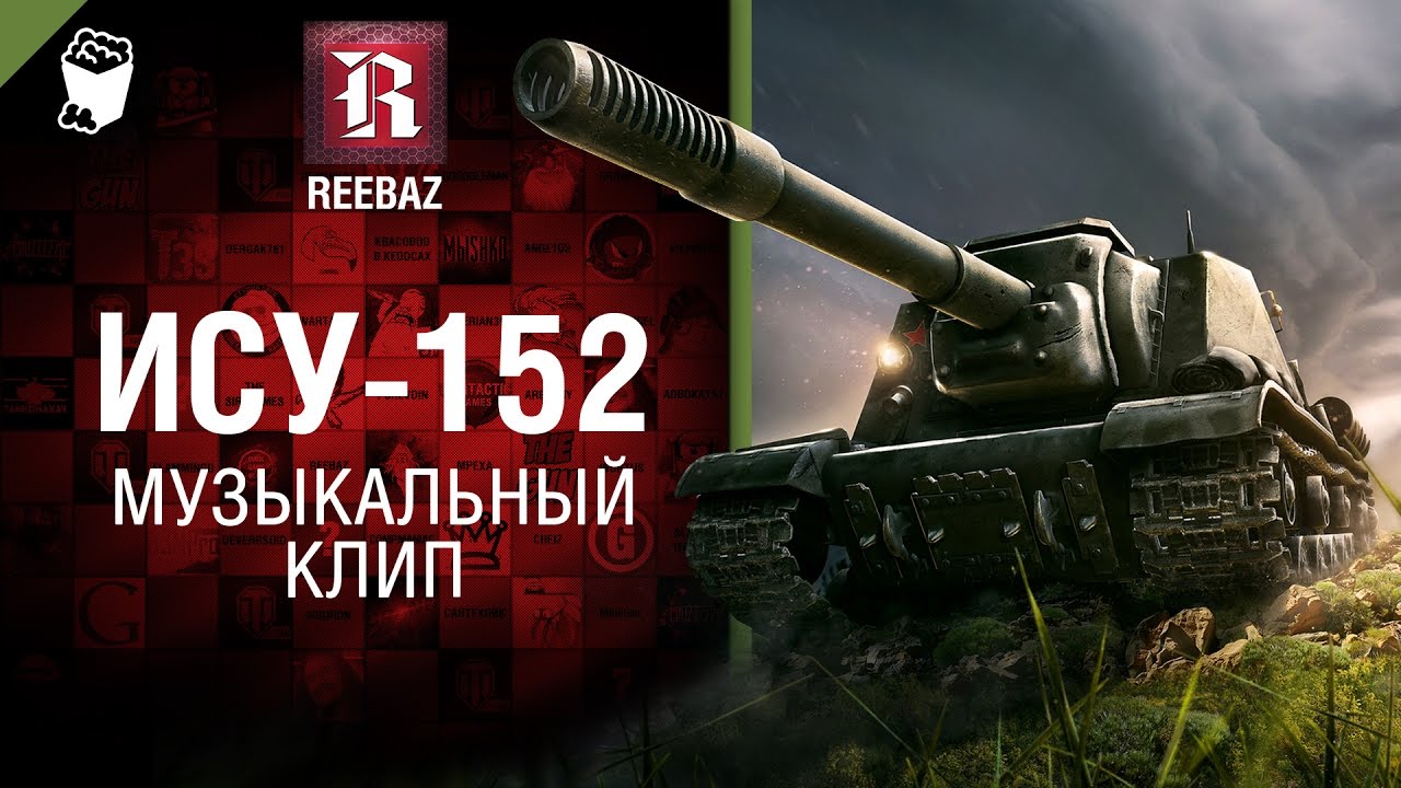 ИСУ-152 - Музыкальный клип от REEBAZ