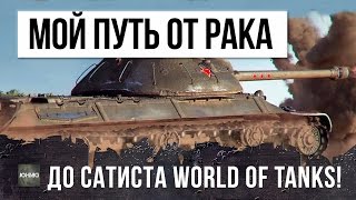 Превью: МОЙ ПУТЬ ОТ РАКА ДО СТАТИСТА! ТАНК РЕКОРДСМЕН В ИГРЕ