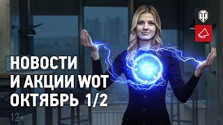 Превью: Новости и акции WoT - Октябрь 1/2