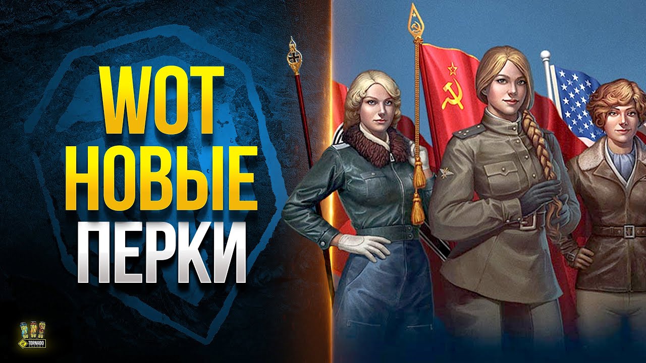 Новые Перки Экипажа 2023 - WoT Это Новости