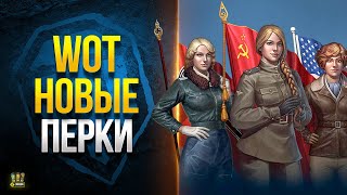 Превью: Новые Перки Экипажа 2023 - WoT Это Новости