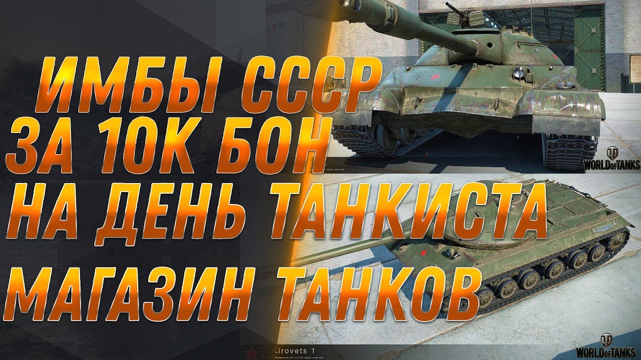 ИМБА СССР ЗА 10К БОН НА ДЕНЬ ТАНКИСТА WOT - СРОЧНО УСЕЙ НАКОПИТЬ БОНЫ! ТАНКИ ЗА БОНЫ world of tanks