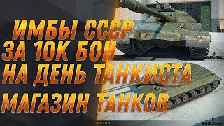 Превью: ИМБА СССР ЗА 10К БОН НА ДЕНЬ ТАНКИСТА WOT - СРОЧНО УСЕЙ НАКОПИТЬ БОНЫ! ТАНКИ ЗА БОНЫ world of tanks