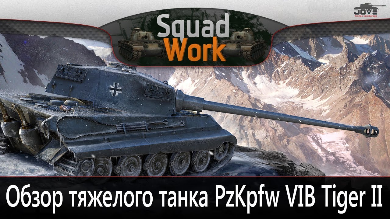 Царь Всех Зверей (Обзор PzKpfw VIB Tiger II)