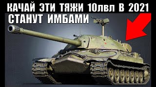 Превью: ⏰СРОЧНО КАЧАЙ ЭТИ 10ки В 2021! ЭТИ ТЯЖИ СТАНУТ ИМБАМИ в World of Tanks