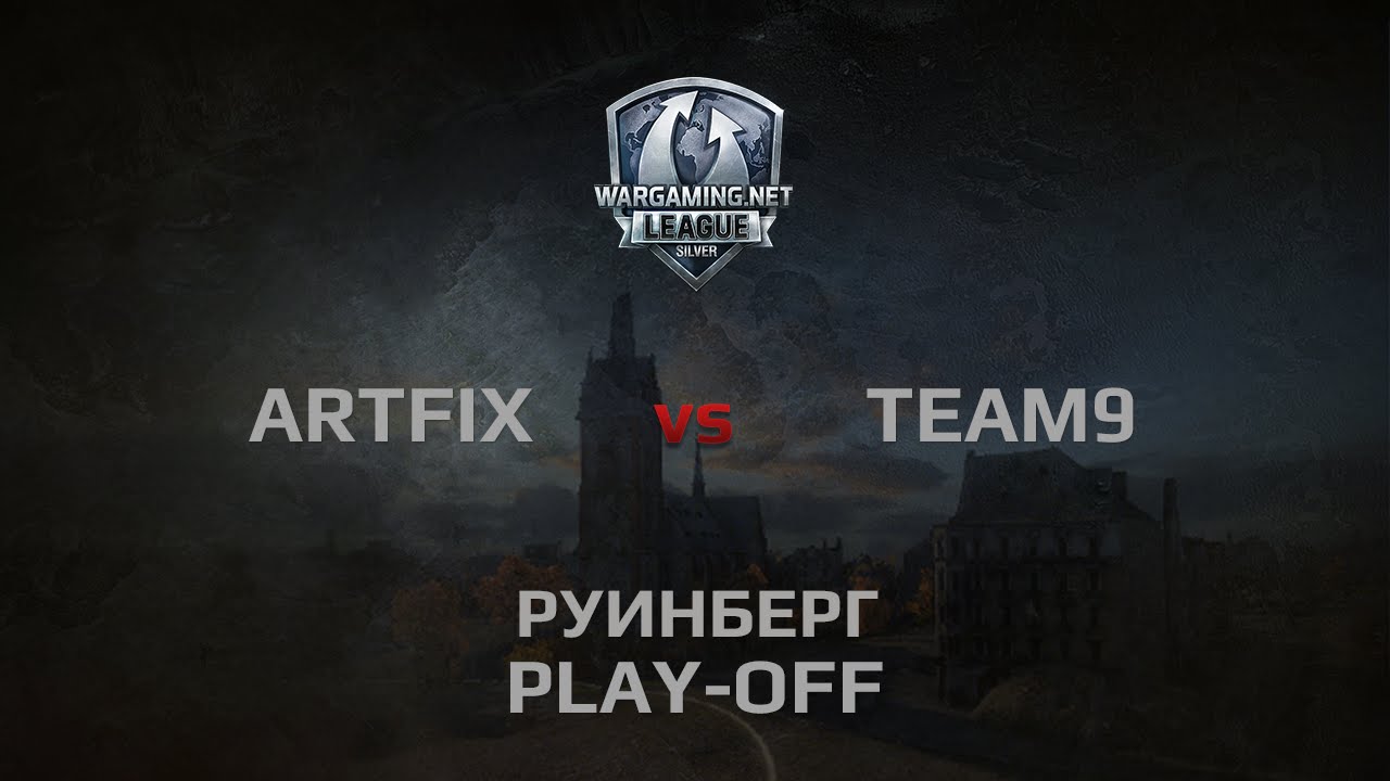 WGL Silver Series ARTFIX vs TEAM 9 1 Season 2014 Play-Off Бой 1 Руинберг