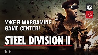 Превью: Steel Division 2 - Уже в Wargaming Game Center