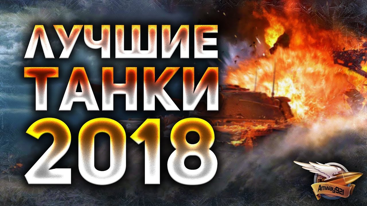 ЛУЧШИЕ ТАНКИ 2018 - Не начинай 2019 год, пока не посмотришь это видео