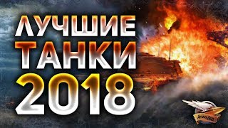 Превью: ЛУЧШИЕ ТАНКИ 2018 - Не начинай 2019 год, пока не посмотришь это видео