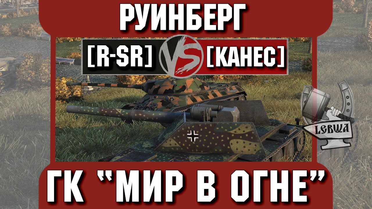 Бой на ГК &quot;Мир в огне&quot; [R-SR] vs. [KAHEC] Руинберг