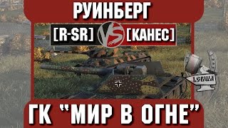 Превью: Бой на ГК &quot;Мир в огне&quot; [R-SR] vs. [KAHEC] Руинберг