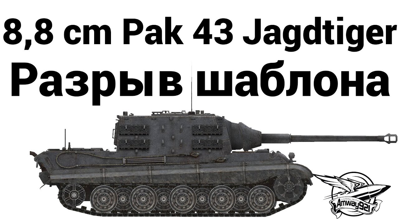 8,8 cm Pak 43 Jagdtiger - Разрыв шаблона