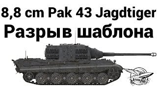 Превью: 8,8 cm Pak 43 Jagdtiger - Разрыв шаблона