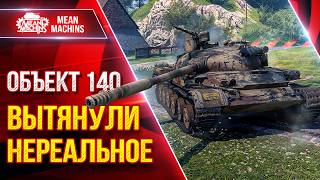 Превью: Объект 140 — ВЫТЯНУЛИ НЕРЕАЛЬНЫЙ БОЙ ● Это Реально было Круто ● ЛучшееДляВас