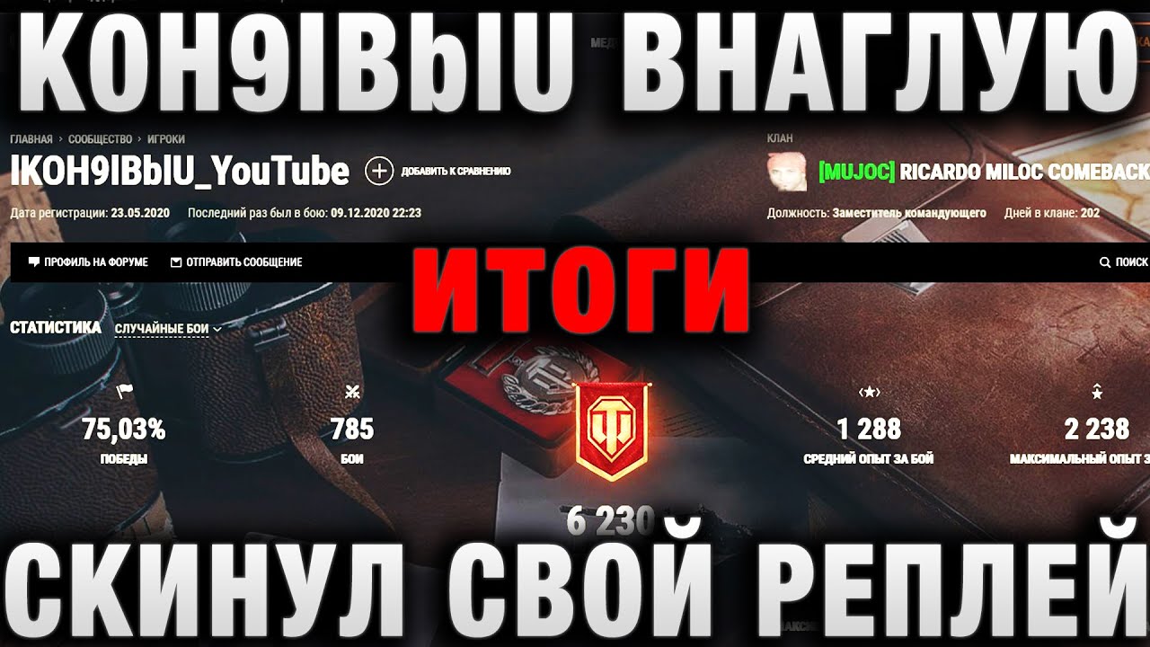 K0H9IBblU ВНАГЛУЮ СКИНУЛ СВОЙ РЕПЛЕЙ ИГРОКУ итоги