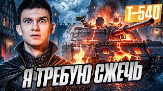 Превью: T-54D - Я ТРЕБУЮ СЖЕЧЬ ЭТОТ ТАНК!