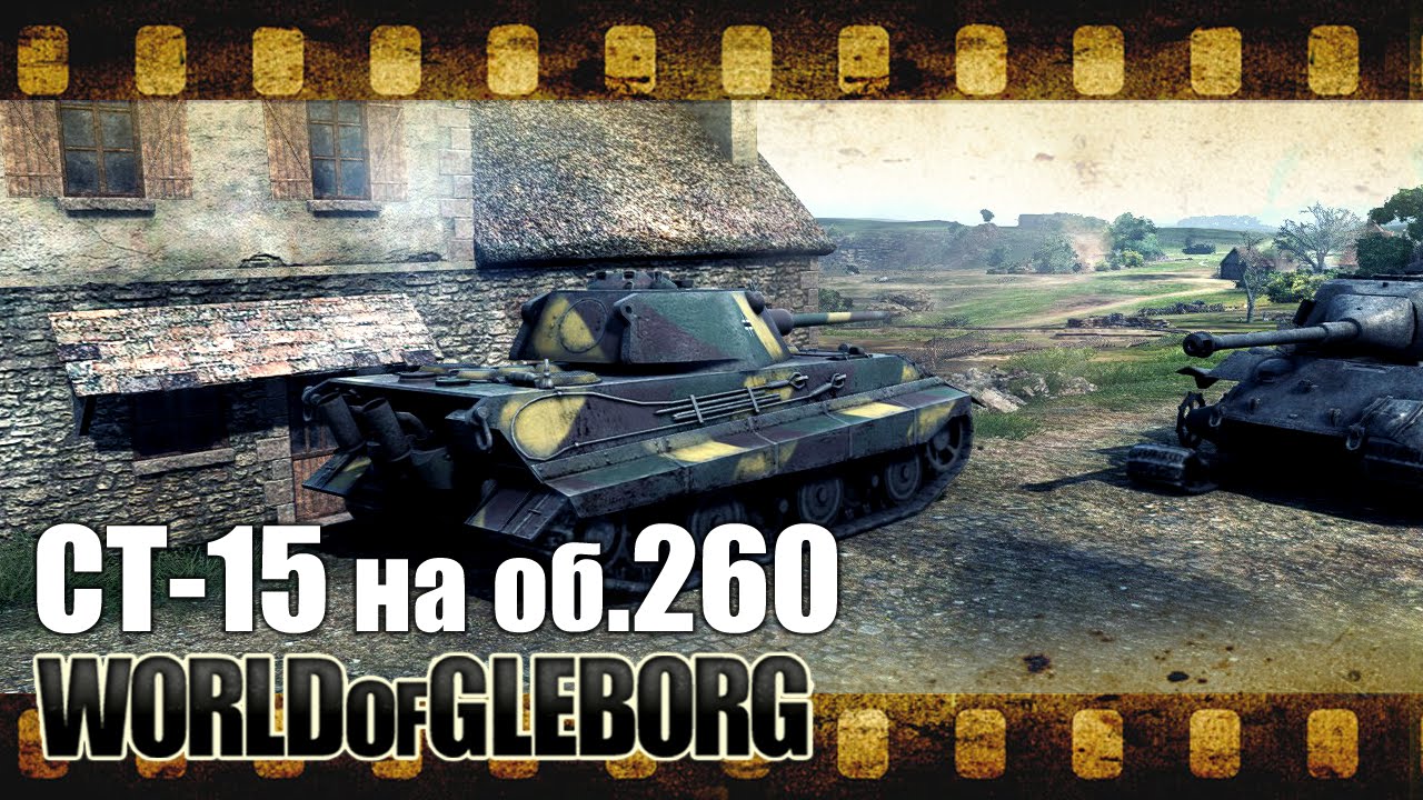 World of Gleborg. E-50 - ЛБЗ СТ-15 на об. 260