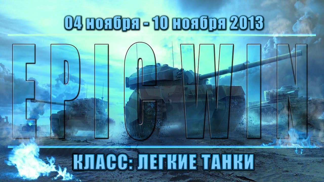 Еженедельный конкурс &quot;Epic Win&quot; (ЛТ) 04.11.13 - 10.11.13