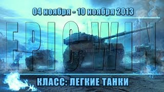 Превью: Еженедельный конкурс &quot;Epic Win&quot; (ЛТ) 04.11.13 - 10.11.13