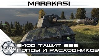 Превью: Е-100 тащит почти без голды и расходников