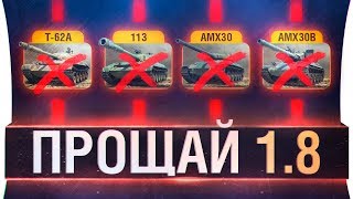 Превью: ПРОЩАЙ WoT 1.8 - DeS, Mozol6ka, Romka