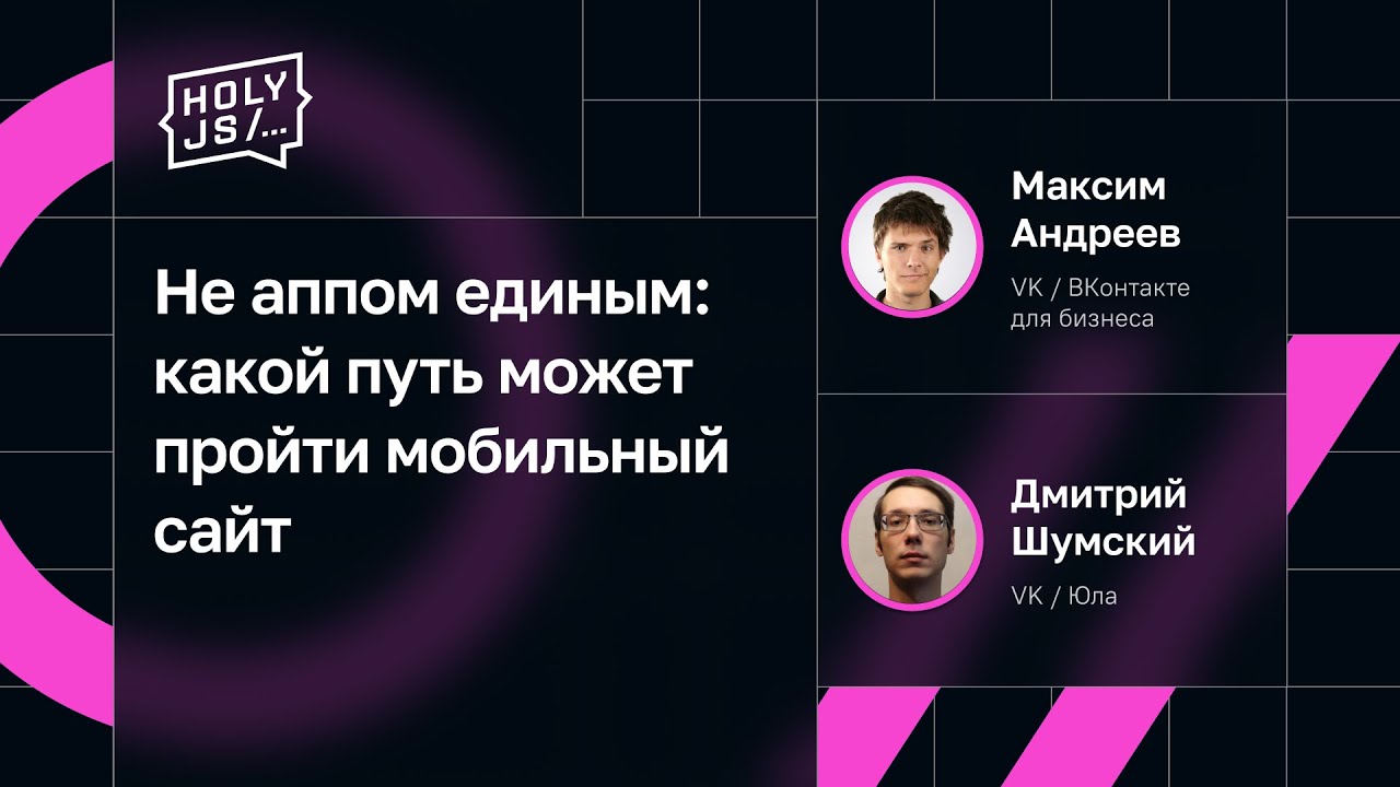 Максим Андреев, Дмитрий Шумский — Не аппом единым: какой путь может пройти мобильный сайт