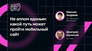 Превью: Максим Андреев, Дмитрий Шумский — Не аппом единым: какой путь может пройти мобильный сайт