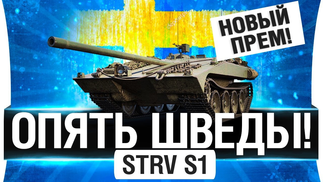 STRV S1 - ОПЯТЬ ПРЕМ!