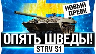 Превью: STRV S1 - ОПЯТЬ ПРЕМ!