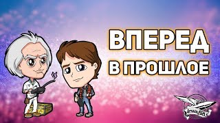 Превью: Вперёд в прошлое в 2015 год