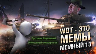 Превью: WOT - ЭТО МЕМЫ: МЕМНЫЙ 13. От GALKIN и Pshevoin [World of Tanks]