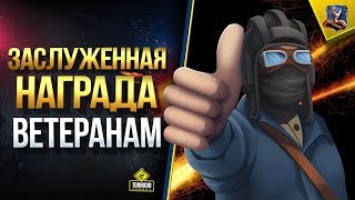 Превью: Заслуженная Награда Ветеранам / WoT Это Новости