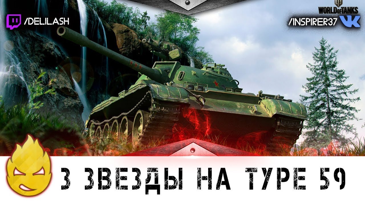 Путь к трём звёздам Type 59 [Запись стрима] - 19.07.17