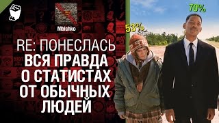 Превью: RE: Понеслась - Вся правда о статистах от обычных людей - отвечает Mblshko [World of Tanks]