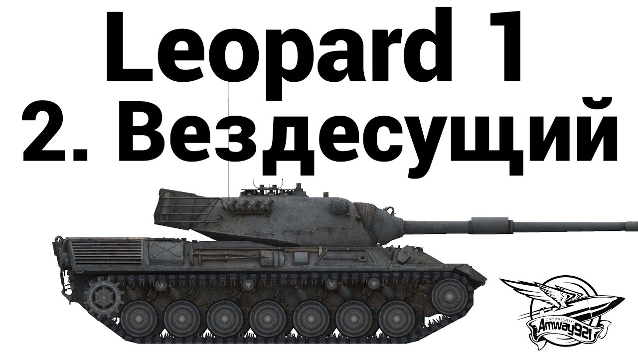 Leopard 1 - 2. Вездесущий