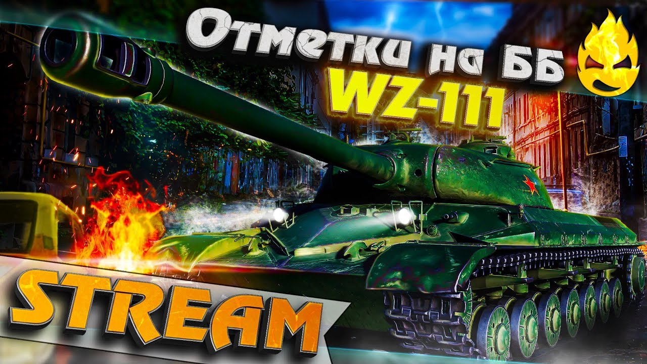 ★ WZ-111 ★ Три отметки нa ББ ★ [Запись Стрима] - 08.08.19