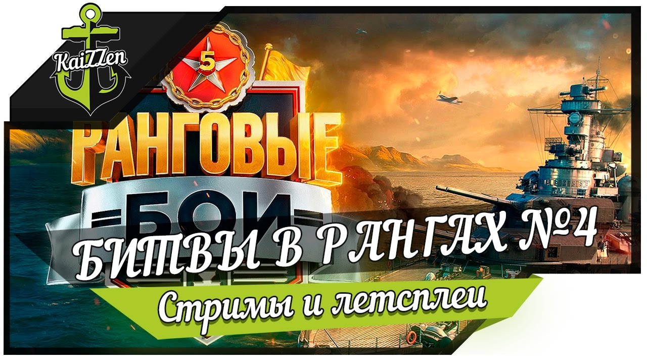 Битвы в рангах №4 (5 сезон) | 8 ранг