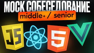 Превью: Собеседование на FRONTEND Разработчика уровня Senior (Middle +)