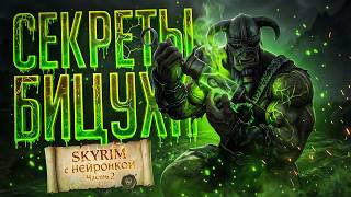 Превью: СКАЙРИМ С НЕЙРОНКОЙ #2 / СЕКРЕТЫ БИЦЕПСОВ, РОЖДЕНИЕ ДОВАКИНА, ЛИДИЯ — TES V: SKYRIM // ИИ-НАРЕЗКА
